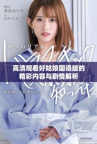 高清观看好姑娘国语版的精彩内容与剧情解析