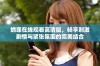 燃罪在线观看高清版，畅享刺激剧情与紧张氛围的完美结合