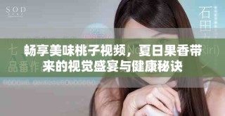 畅享美味桃子视频，夏日果香带来的视觉盛宴与健康秘诀