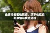 免费观看蜜桃视频，尽享性猛交的激情与快感体验