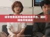 畅享免费高清电视剧观看平台，随时随地尽情追剧