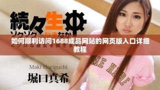 如何顺利访问1688成品网站的网页版入口详细教程