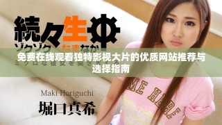 免费在线观看独特影视大片的优质网站推荐与选择指南