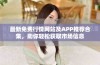 最新免费行情网站及APP推荐合集，助你轻松获取市场信息