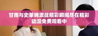 甘雨与史莱姆激战精彩瞬间尽在精彩动漫免费观看中