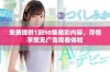 免费提供1到50集精彩内容，尽情享受无广告观看体验
