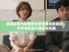 琪琪影院为你提供无忧免费观影体验，尽享丰富影片选择与乐趣