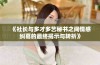 《社长与多才多艺秘书之间情感纠葛的最终揭示与转折》