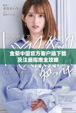 金荣中国官方客户端下载及注册指南全攻略