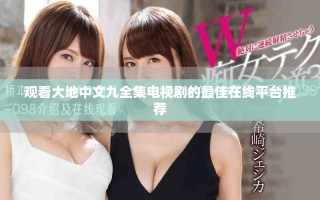 观看大地中文九全集电视剧的最佳在线平台推荐