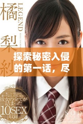 探索秘密入侵的第一话，尽享漫画精彩剧情在线免费观看