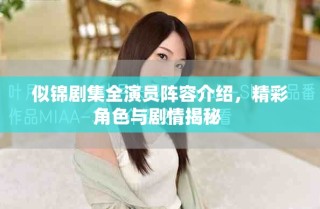 似锦剧集全演员阵容介绍，精彩角色与剧情揭秘 