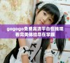 gogogo免费高清平台在线观看完美体验尽在掌握