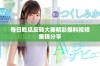 每日吃瓜反转大赛精彩爆料视频集锦分享