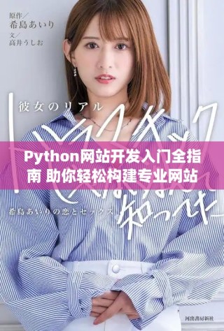 Python网站开发入门全指南 助你轻松构建专业网站