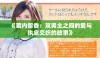 《菊内留香：双男主之间的爱与执念交织的故事》