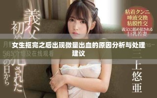 女生抠完之后出现微量出血的原因分析与处理建议