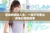 尼姑的疯狂人生：一段不可思议的奇幻冒险故事