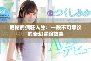 尼姑的疯狂人生：一段不可思议的奇幻冒险故事