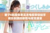 妻子6韩国免费高清电视带你畅享精彩刺激的剧情与视觉盛宴