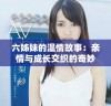 六姊妹的温情故事：亲情与成长交织的奇妙旅程