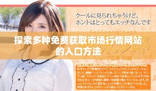 探索多种免费获取市场行情网站的入口方法
