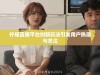 柠檬直播平台创新玩法引发用户热潮与关注