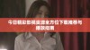 今日精彩影视资源全方位下载推荐与播放指南