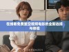 在线看免费星空视频电影的全新选择与体验