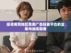 探寻黄冈地区免费广告投放平台的全貌与选择指南