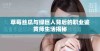 草莓丝瓜与绿巨人背后的职业鉴黄师生活揭秘