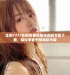 全新7777影院免费观看电视剧合集下载，轻松享受无限精彩内容