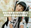 安全下载免费行情软件网站无病毒版本的最佳选择和推荐