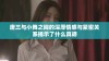 唐三与小舞之间的深厚情感与紧密关系揭示了什么真谛