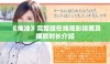 《推油》完整版在线观影指南及播放时长介绍