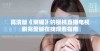 高清版《荣耀》的樱桃直播电视剧完整版在线观看指南