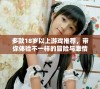 多款18岁以上游戏推荐，带你体验不一样的冒险与激情