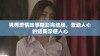 男男爱情故事精彩完结版，激动人心的结局深感人心