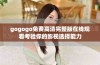 gogogo免费高清完整版在线观看考验你的影视选择能力