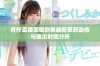 青柠直播荣耀剧集最新更新动态与播出时间分析