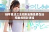 畅享北境之主短剧全集免费在线观看的精彩体验