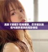 美剧《偷偷》在线播放，尽享精彩剧情与绝妙演技的观影体验