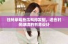 独特草莓丝瓜鸭脖发型，迎合时尚潮流的创意设计