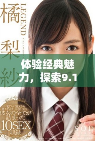 体验经典魅力，探索9.1版本的免费老版特色与玩法