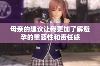 母亲的建议让我更加了解避孕的重要性和责任感