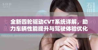 全新四轮驱动CVT系统详解，助力车辆性能提升与驾驶体验优化