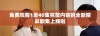 免费观看1至40集完整内容的全新精彩剧集上线啦