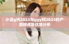 小蓝g钙2023与ggy钙2023的产品特点及优势分析