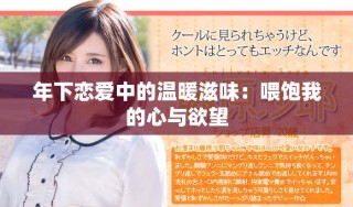 年下恋爱中的温暖滋味：喂饱我的心与欲望
