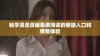 畅享漫漫漫画免费阅读的便捷入口和弹窗体验